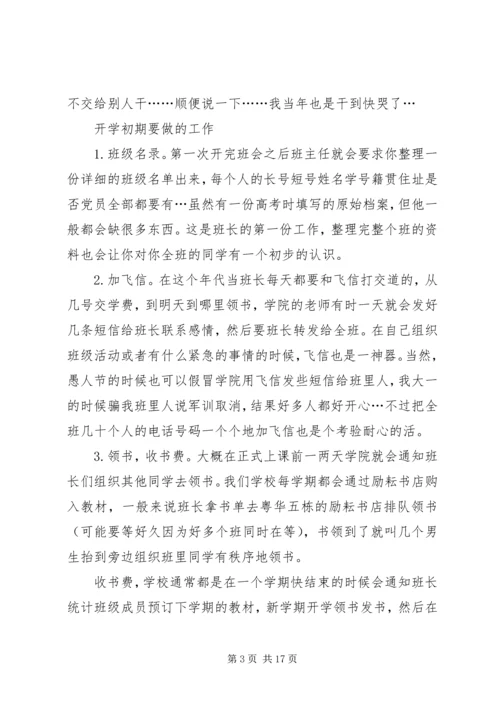 做好大学班长的经验之谈 (4).docx