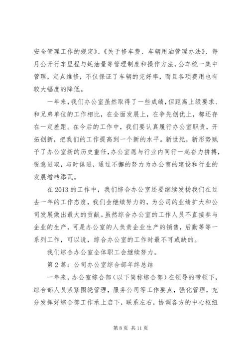 企业公司综合办公室年终总结.docx