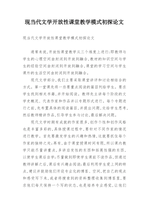 现当代文学开放性课堂教学模式初探论文.docx