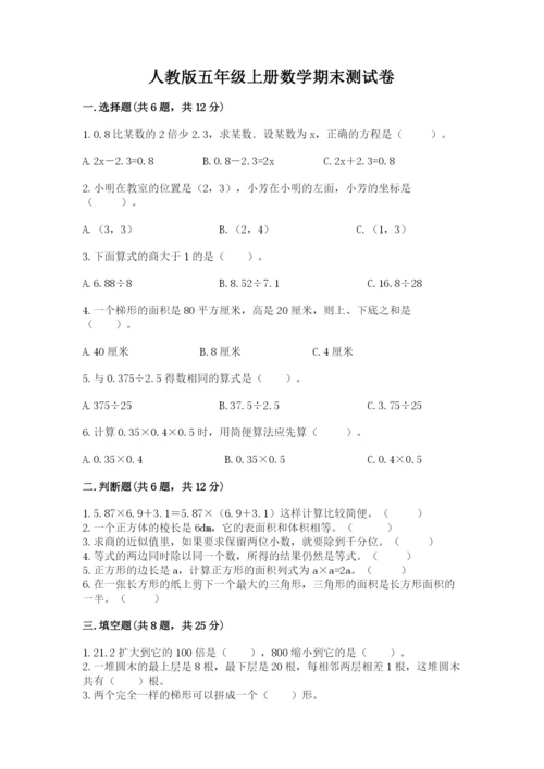 人教版五年级上册数学期末测试卷带答案（黄金题型）.docx