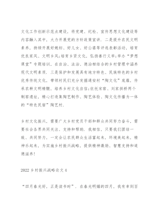 2022乡村振兴战略论文十篇.docx