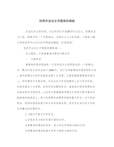 优秀毕业论文开题报告模板.docx