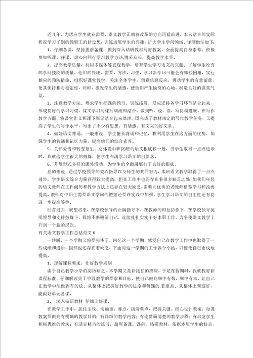 有关语文教学工作总结范文