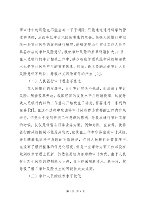 人民银行审计风险成因及对策.docx