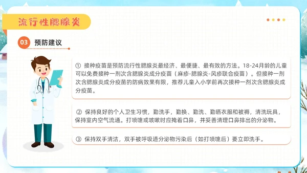 插画风幼儿园冬季传染病预防知识普及主题班会PPT