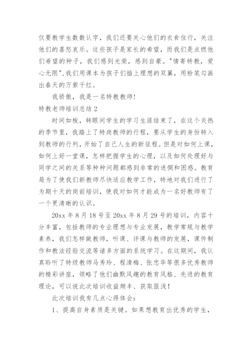 特教老师培训总结.docx