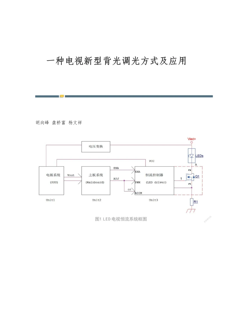 一种电视新型背光调光方式及应用.docx