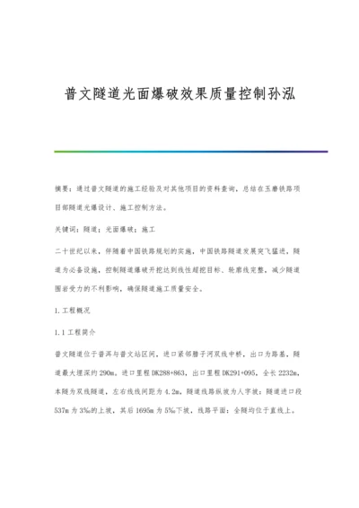 普文隧道光面爆破效果质量控制孙泓.docx