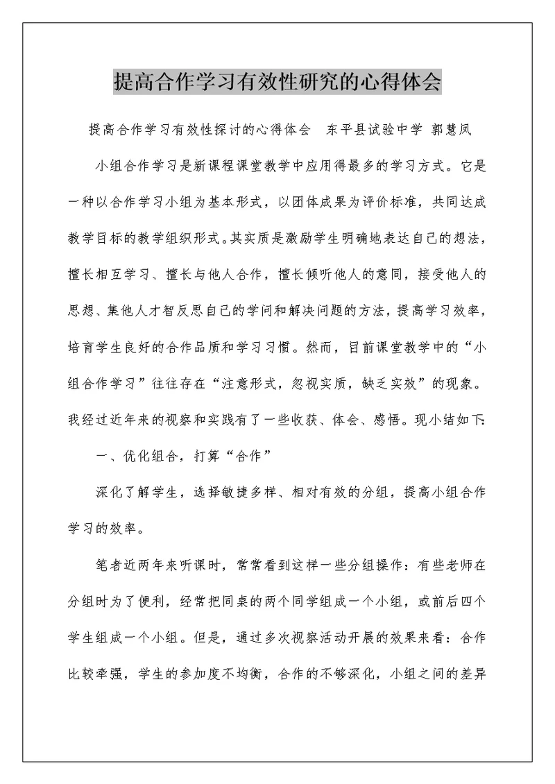 提高合作学习有效性研究的心得体会