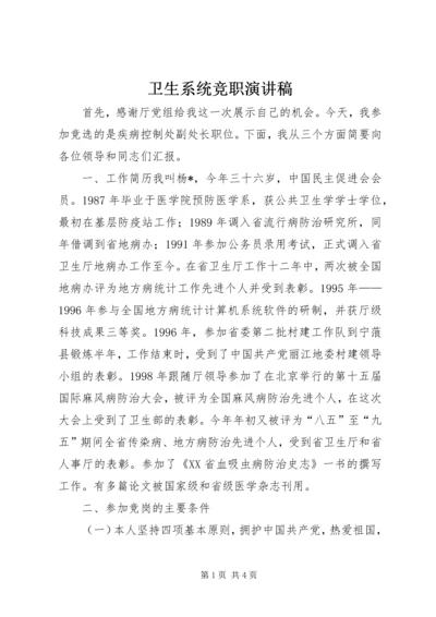 卫生系统竞职演讲稿 (2).docx