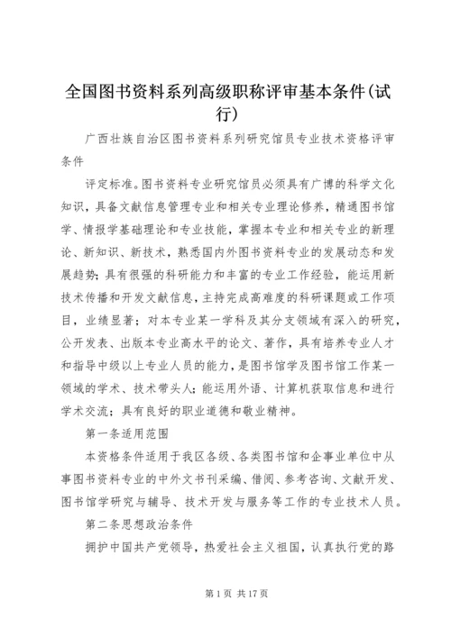 全国图书资料系列高级职称评审基本条件(试行).docx