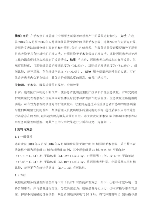 手术室护理管理中应用服务质量差距模型效果观察.docx