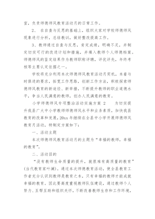 小学师德师风专项整治活动实施方案.docx