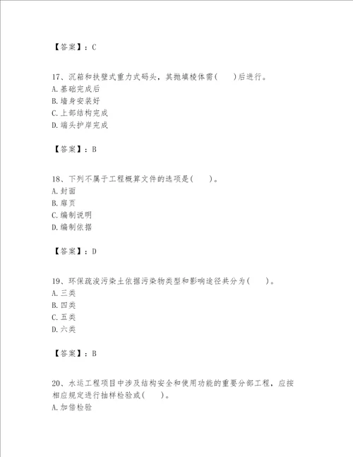 一级建造师之一建港口与航道工程实务题库各地真题