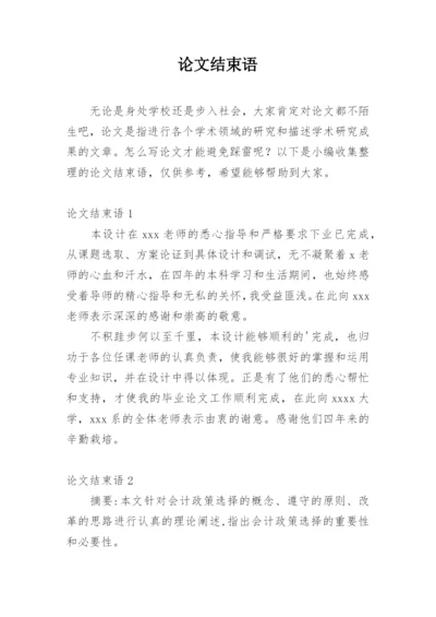 论文结束语精选.docx