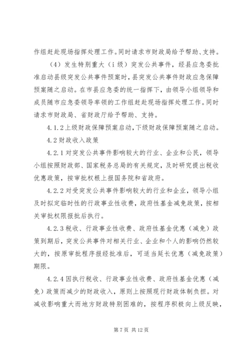 财政突发公共事件应急方案.docx