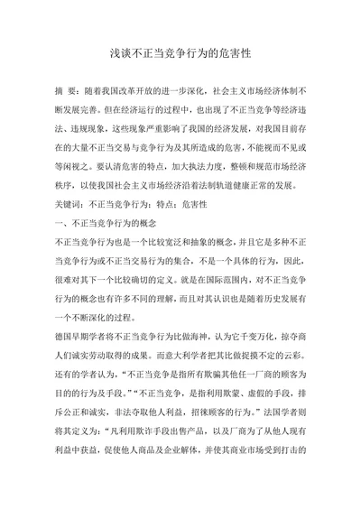 浅谈不正当竞争行为的危害性