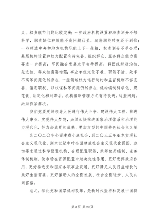 深化党和国家机构改革需要组织法保驾护航 (5).docx