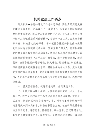 机关党建工作要点 (7).docx