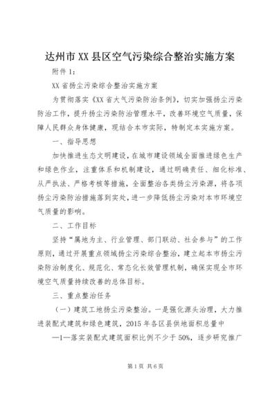 达州市XX县区空气污染综合整治实施方案 (3).docx