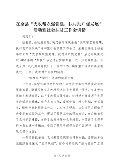 在全县“支农帮农强党建，扶村助户促发展”活动暨社会扶贫工作会讲话 (2).docx