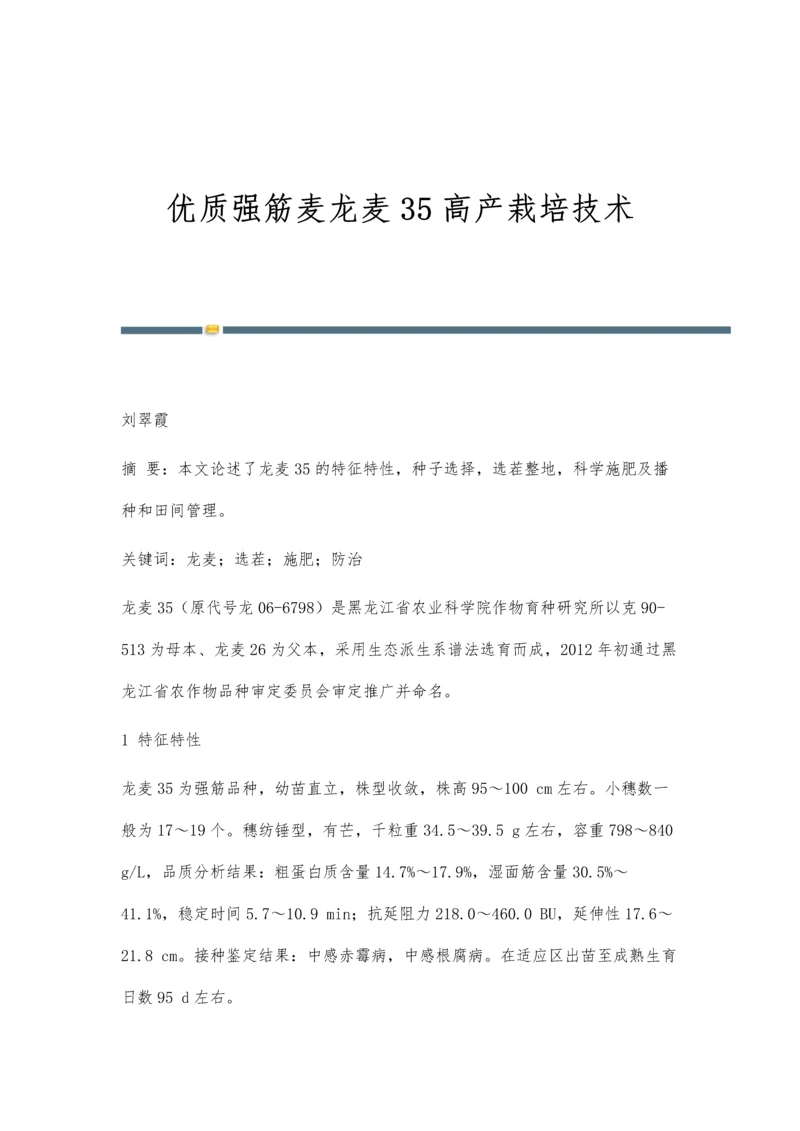 优质强筋麦龙麦35高产栽培技术.docx