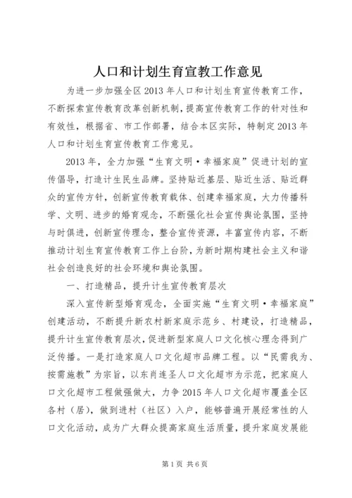 人口和计划生育宣教工作意见.docx