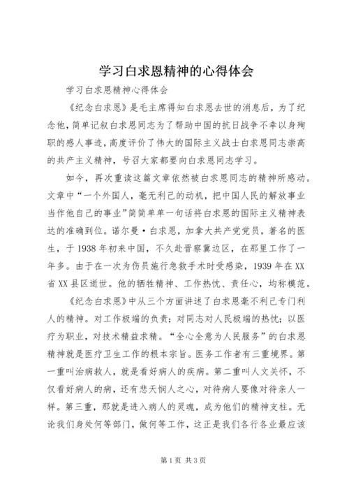 学习白求恩精神的心得体会 (2).docx