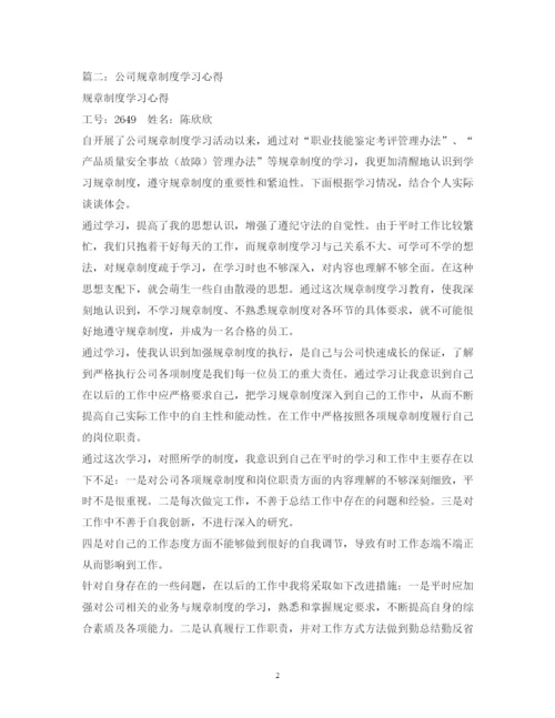 精编公司规章制度学习感悟.docx