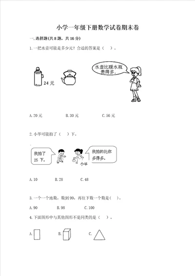 小学一年级下册数学试卷期末卷含完整答案全国通用