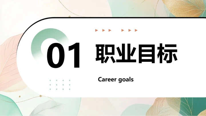 工商管理专业大学生求职个人能力综合展示职业生涯规划PPT模版