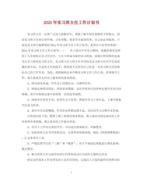 精编之年实习班主任工作计划书.docx