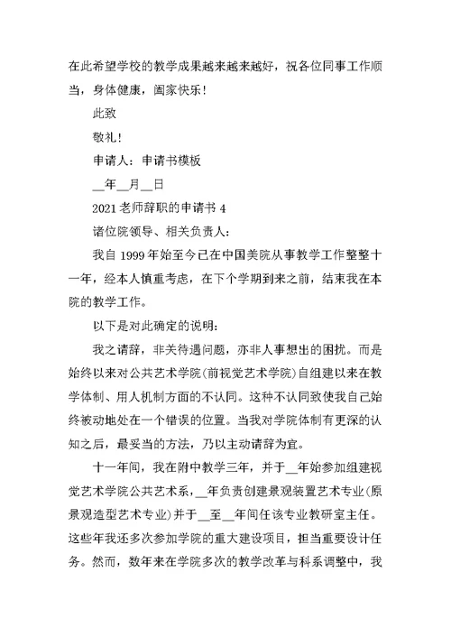 2021教师辞职的申请书