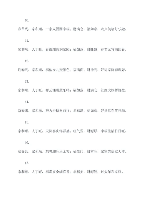 家和顺人丁兴旺对联