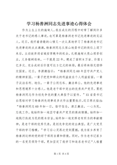 学习杨善洲同志先进事迹心得体会 (4).docx