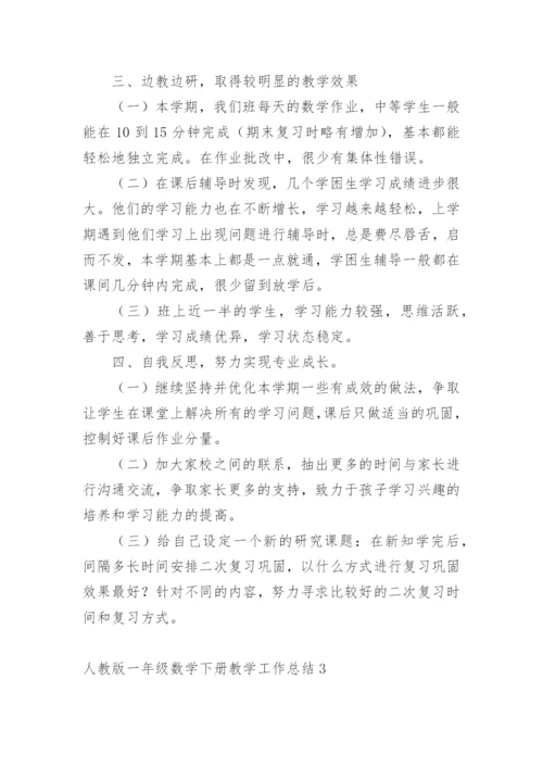 人教版一年级数学下册教学工作总结.docx