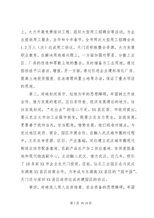 学习解放思想心得：继续解放思想推动经济发展.docx