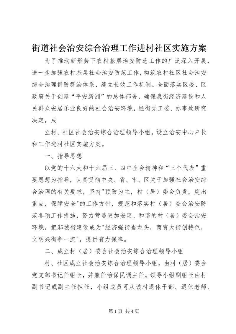 街道社会治安综合治理工作进村社区实施方案 (7).docx