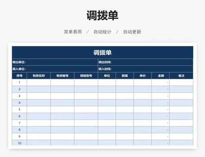 调拨单