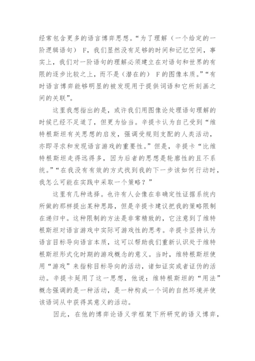 浅析博弈论语义学的逻辑哲学思想论文.docx