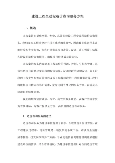 建设工程全过程造价咨询服务方案.docx