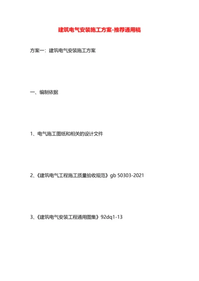 建筑电气安装施工方案.docx