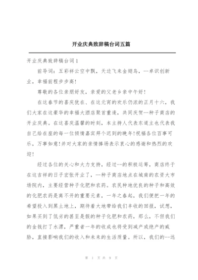 开业庆典致辞稿台词五篇.docx