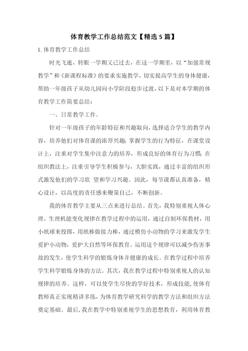 体育教学工作总结范文【精选5篇】.docx