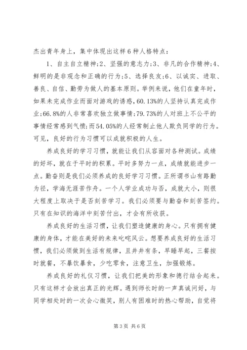 养成良好习惯国旗下讲话稿范文.docx