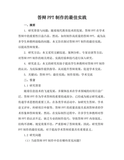 答辩PPT制作的最佳实践
