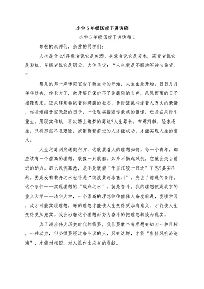 小学5年级国旗下讲话稿（五篇）