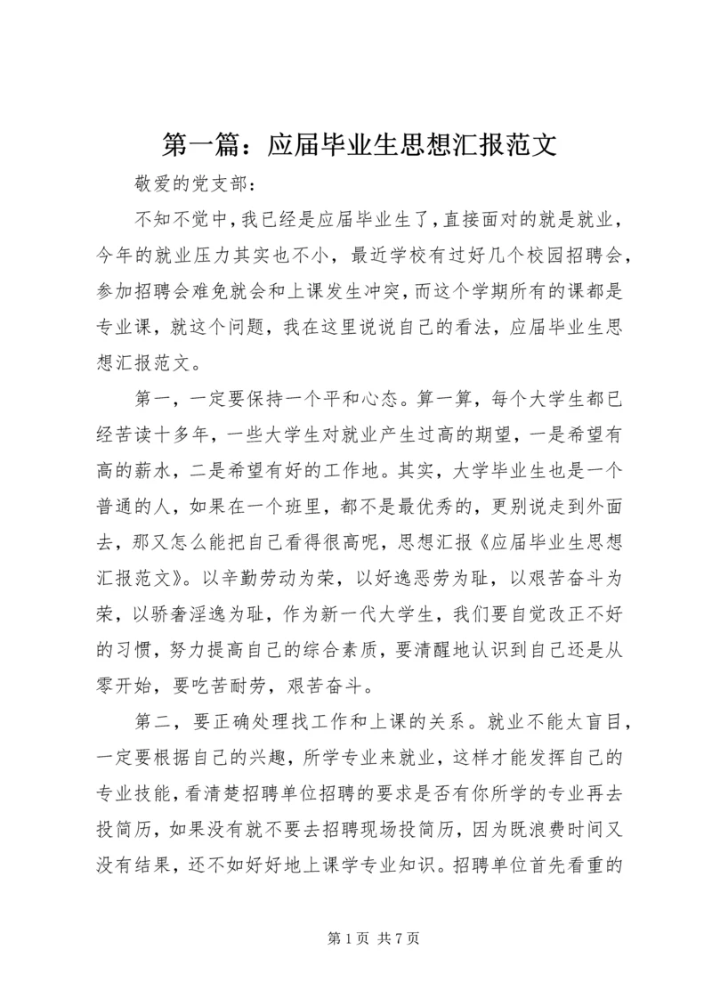 第一篇：应届毕业生思想汇报范文.docx