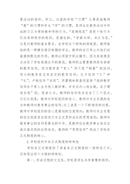 学校非正式制度探微论文.docx