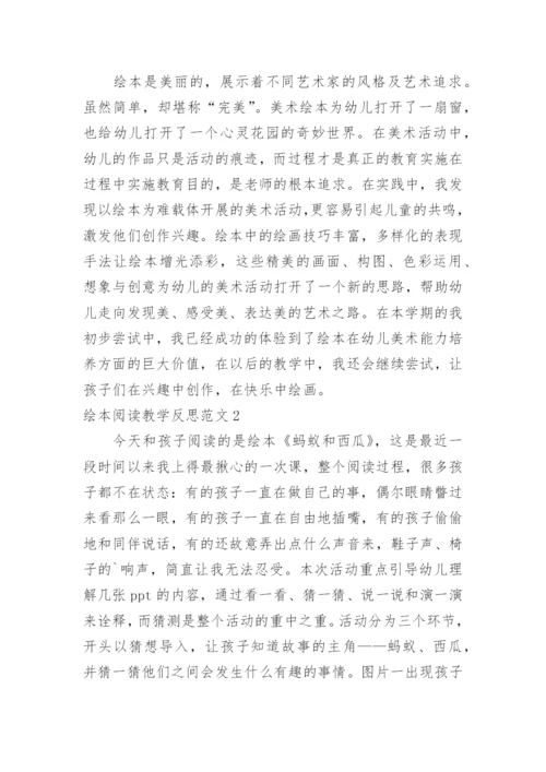 绘本阅读教学反思.docx